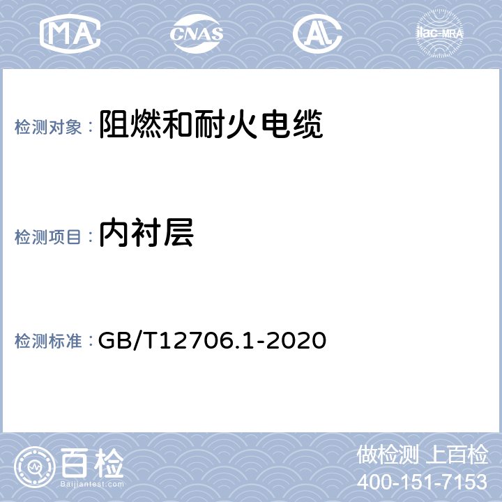 内衬层 额定电压1kV（Um=1.2kV）到35kV（Um=40.5kV）挤包绝缘电力电缆及附件 第1部分：额定电压1kV（Um=1.2kV）和3kV（Um=3.6kV）电缆 GB/T12706.1-2020 16.12.1