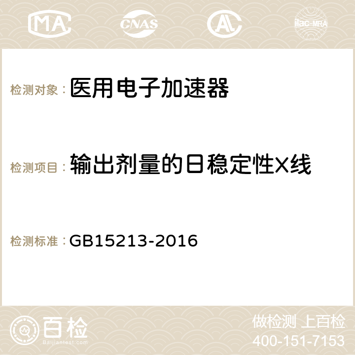 输出剂量的日稳定性X线 医用电子加速器性能和试验方法 GB15213-2016 6.2.7.2