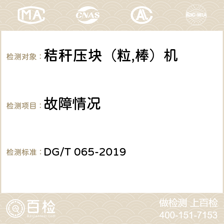 故障情况 秸秆压块（粒,棒）机 DG/T 065-2019 5.4.2.3