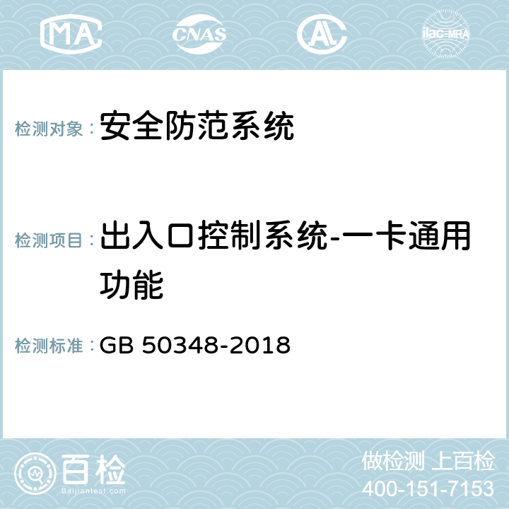 出入口控制系统-一卡通用功能 安全防范工程技术标准 GB 50348-2018 9.4.4