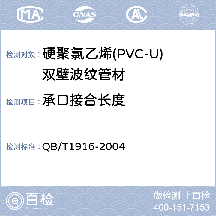 承口接合长度 硬聚氯乙烯(PVC-U)双壁波纹管材 QB/T1916-2004 7.3.2