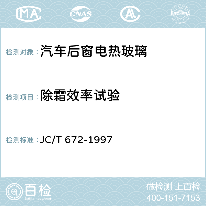 除霜效率试验 汽车后窗电热玻璃性能 JC/T 672-1997 /3.5.6