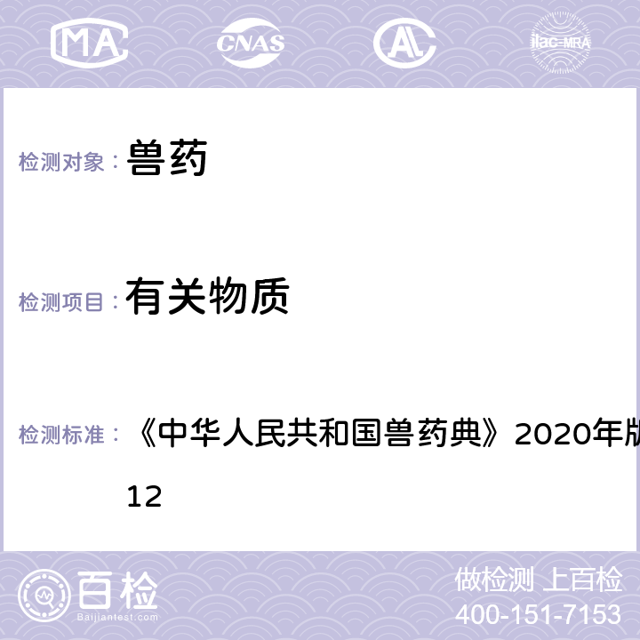 有关物质 高效液相色谱法 《中华人民共和国兽药典》2020年版一部/二部附录0512