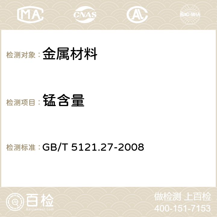 锰含量 铜及铜合金化学分析方法 第27部分：电感耦合等离子体原子发射光谱法 GB/T 5121.27-2008 3~8