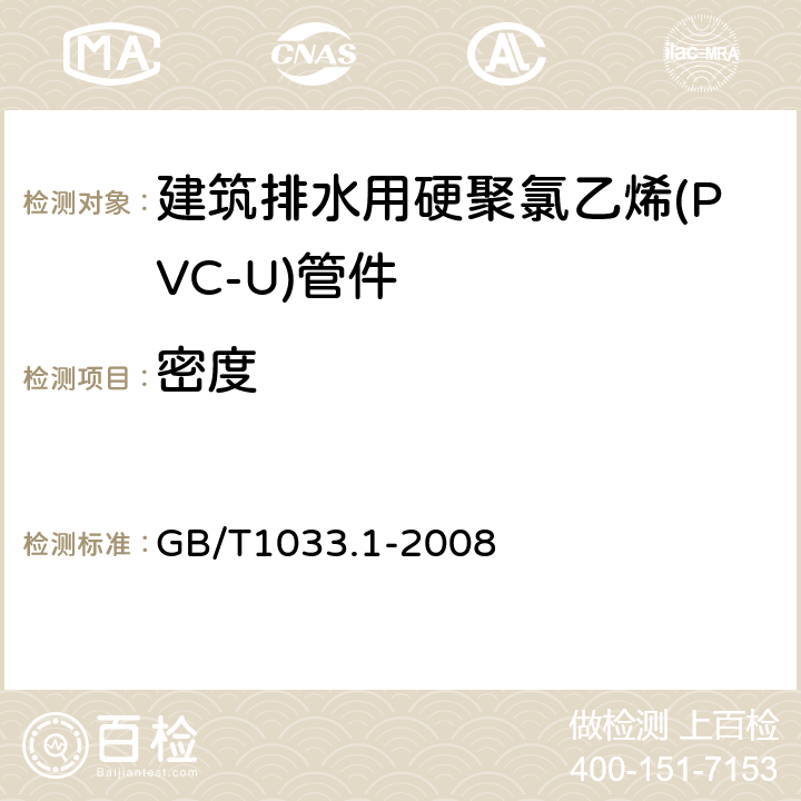 密度 塑料 非泡沫塑料密度的测定 第1部分:浸渍法、液体比重瓶法和滴定法 GB/T1033.1-2008