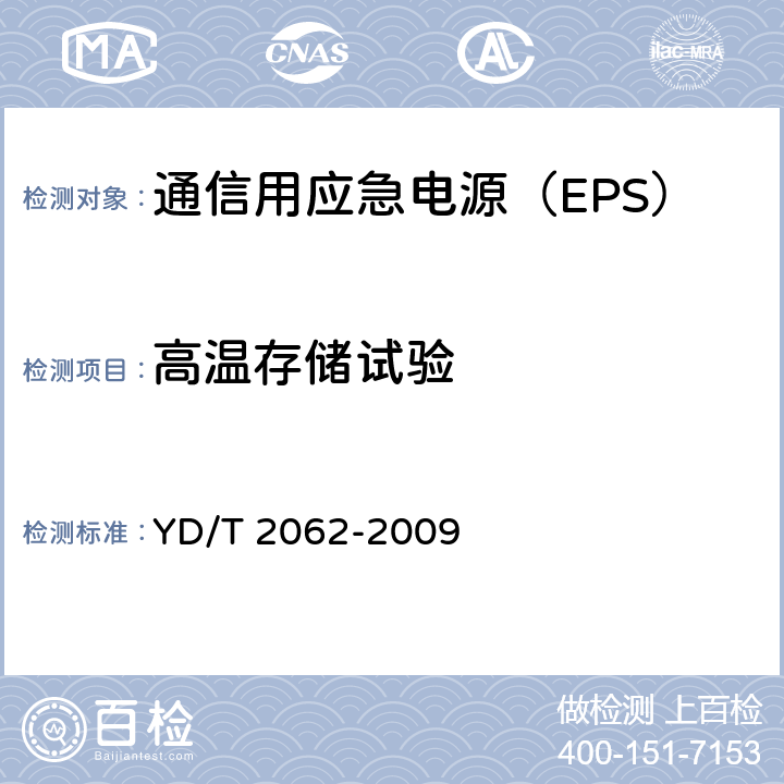 高温存储试验 通信用应急电源（EPS） YD/T 2062-2009 6.28.3