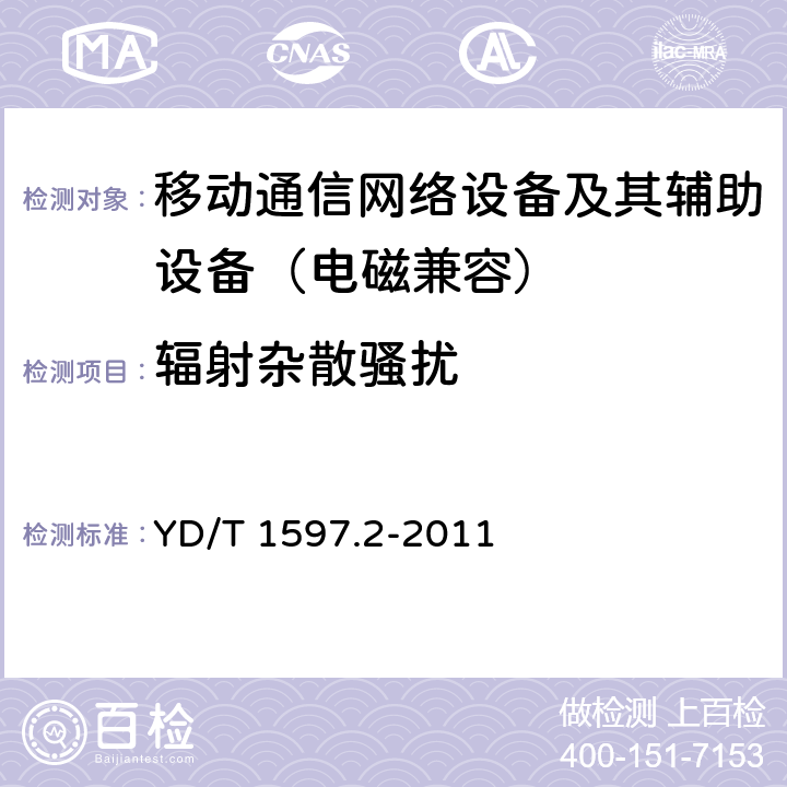 辐射杂散骚扰 800MHz/2GHz CDMA2000数字蜂窝移动通信系统电磁兼容性要求和测量方法 第2部分：基站及其辅助设备 YD/T 1597.2-2011 8.2