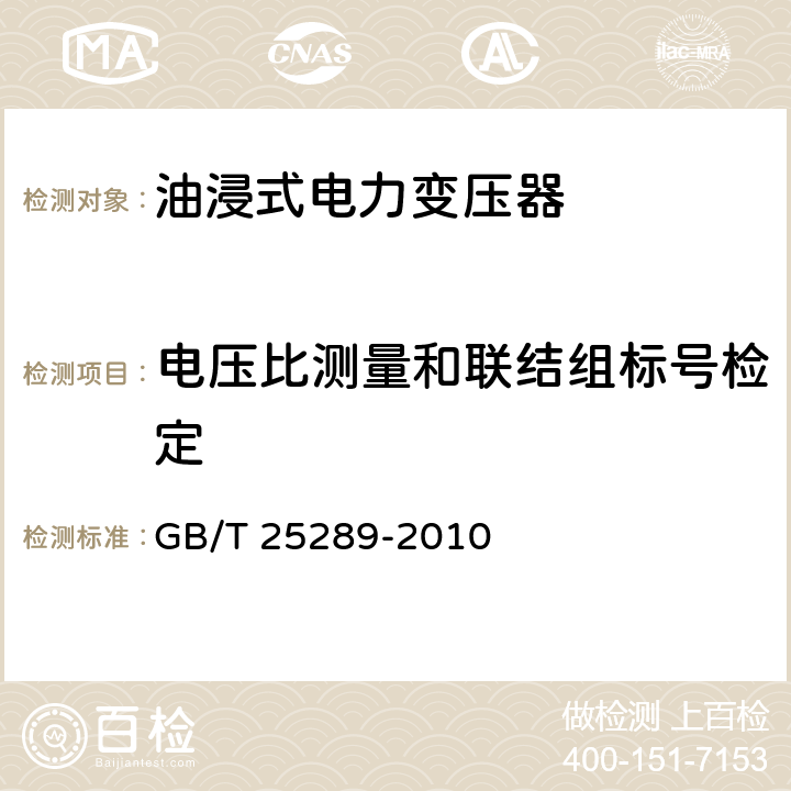 电压比测量和联结组标号检定 20kV油浸式配电变压器技术参数和要求 GB/T 25289-2010