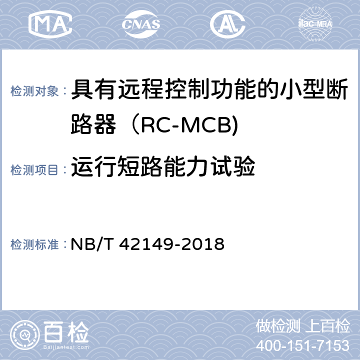 运行短路能力试验 具有远程控制功能的小型断路器（RC-MCB) NB/T 42149-2018 /9.12.11.4.2