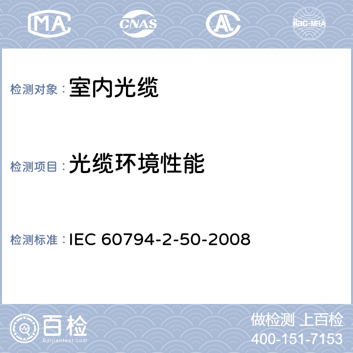 光缆环境性能 光缆.第2-50部分:室内光缆.终端组件用单芯和双芯光缆系列规范 IEC 60794-2-50-2008 5.3