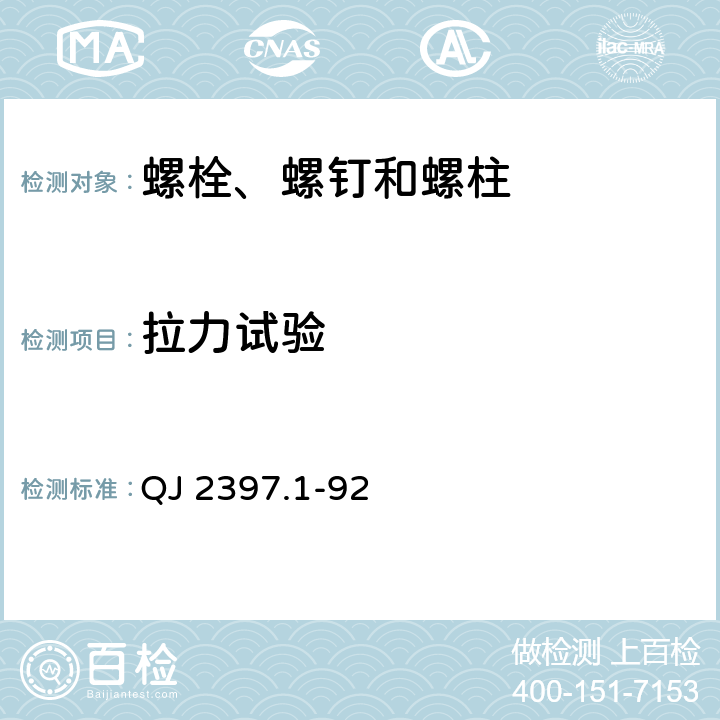 拉力试验 黄铜及铝合金螺纹紧固件技术条件 螺栓、螺钉和螺柱 QJ 2397.1-92