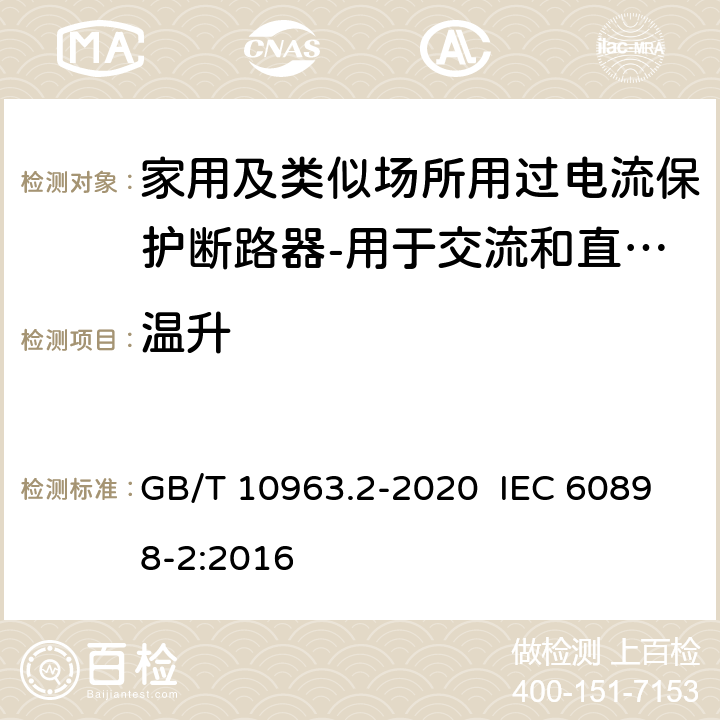 温升 电气附件 家用及类似场所用过电流保护断路器 第2部分：用于交流和直流的断路器 GB/T 10963.2-2020 IEC 60898-2:2016 9.8