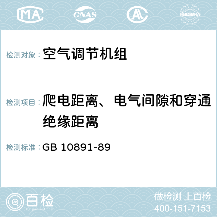 爬电距离、电气间隙和穿通绝缘距离 空气处理机组 安全要求 GB 10891-89 18