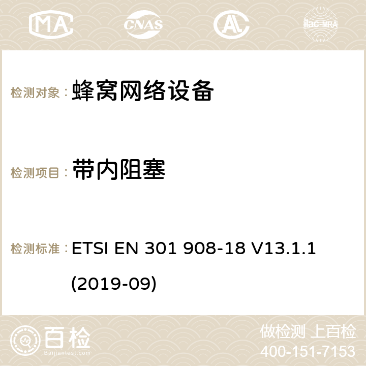 带内阻塞 IMT蜂窝网络;无线电频谱接入协调标准;第18部分：E-UTRA，UTRA和GSM / EDGE多标准无线电（MSR）基站（BS） ETSI EN 301 908-18 V13.1.1 (2019-09) 章节4.2.8,5.3.7