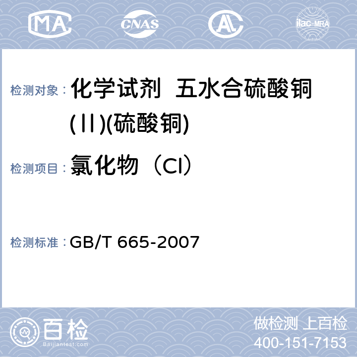 氯化物（Cl） GB/T 665-2007 化学试剂 五水合硫酸铜(Ⅱ)(硫酸铜)
