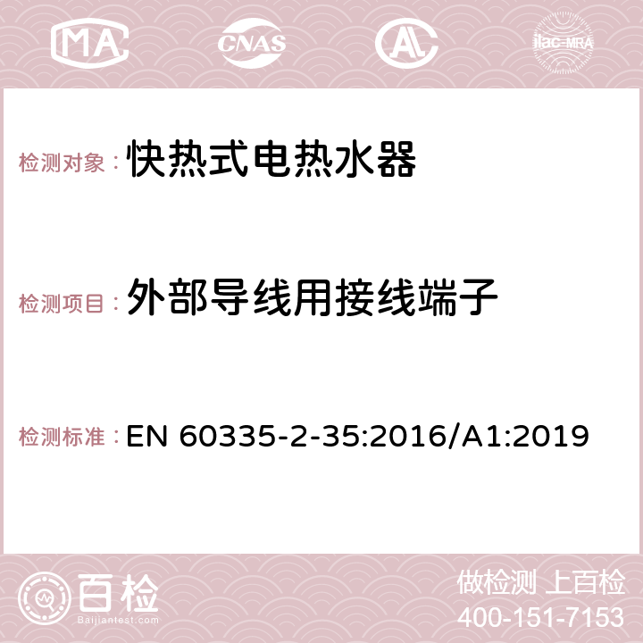 外部导线用接线端子 家用和类似用途电器的安全 快热式热水器的特殊要求 EN 60335-2-35:2016/A1:2019 26