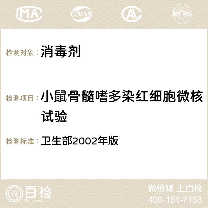 小鼠骨髓嗜多染红细胞微核试验 消毒技术规范 卫生部2002年版 第二部份 消毒产品检验技术规范 2.3.8.4