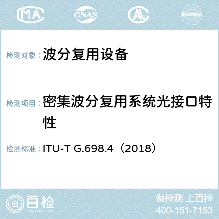 密集波分复用系统光接口特性 具有端口无关光接口的单纤双向多通道DWDM系统 ITU-T G.698.4（2018） 7、8