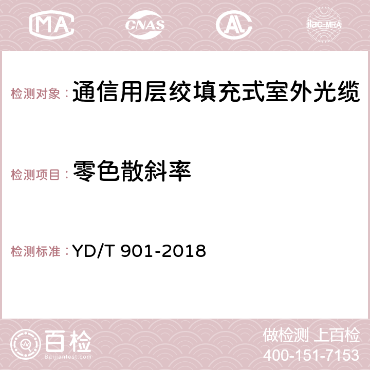 零色散斜率 通信用层绞填充式室外光缆 YD/T 901-2018 A.5,.2