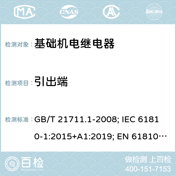 引出端 基础机电继电器 第1部分：总则与安全要求 GB/T 21711.1-2008; IEC 61810-1:2015+A1:2019; EN 61810-1:2015+A1:2020 11.3