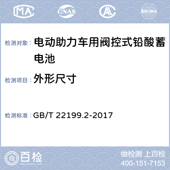 外形尺寸 电动助力车用阀控式铅酸蓄电池第2部分：产品品种和规格 GB/T 22199.2-2017 5.1