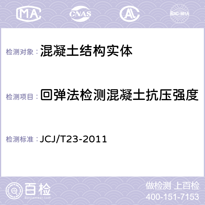 回弹法检测混凝土抗压强度 JCJ/T 23-2011 检验标准 JCJ/T23-2011