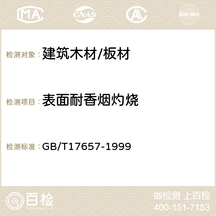 表面耐香烟灼烧 人造板及饰面人造板理化性能试验方法 GB/T17657-1999 4.40