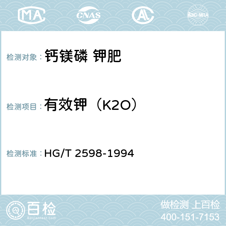 有效钾（K2O） 钙镁磷钾肥HG/T 2598-1994
