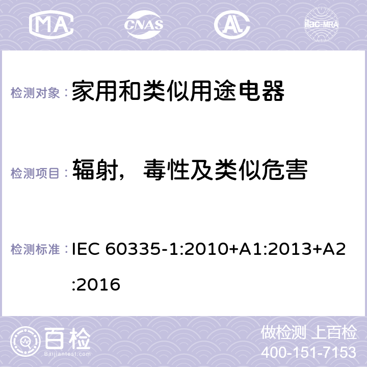 辐射，毒性及类似危害 家用和类似用途电器的安全 第1部分：通用要求 IEC 60335-1:2010+A1:2013+A2:2016 32