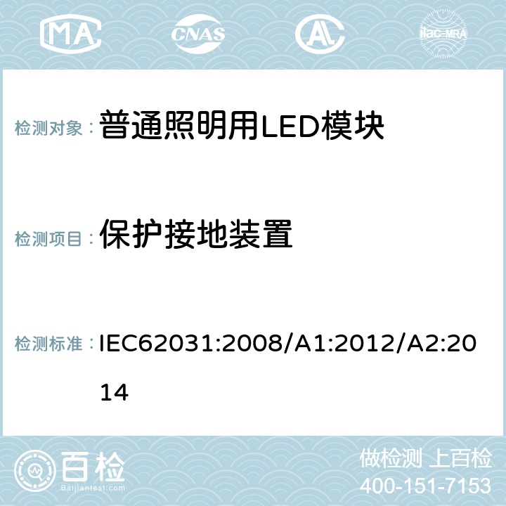 保护接地装置 普通照明用LED模块 安全要求 IEC62031:2008/A1:2012/A2:2014 9