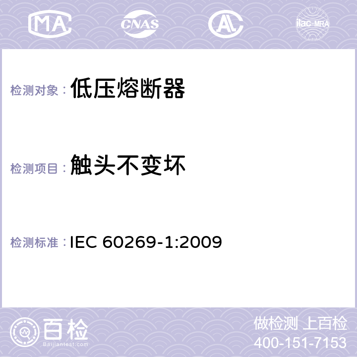 触头不变坏 IEC 60269-1:2009 低压熔断器 第1部分：基本要求  8.10