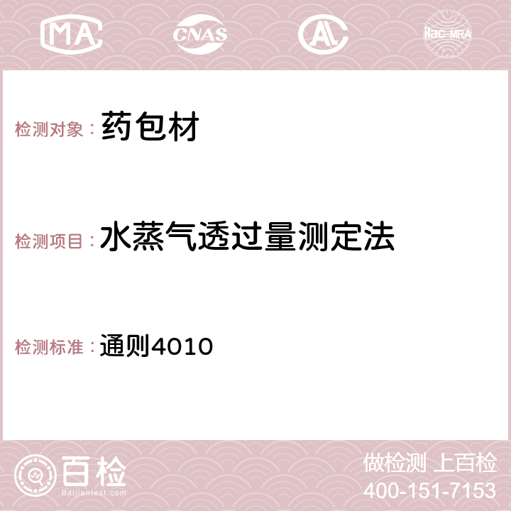 水蒸气透过量测定法 中国药典2020年版四部 通则4010