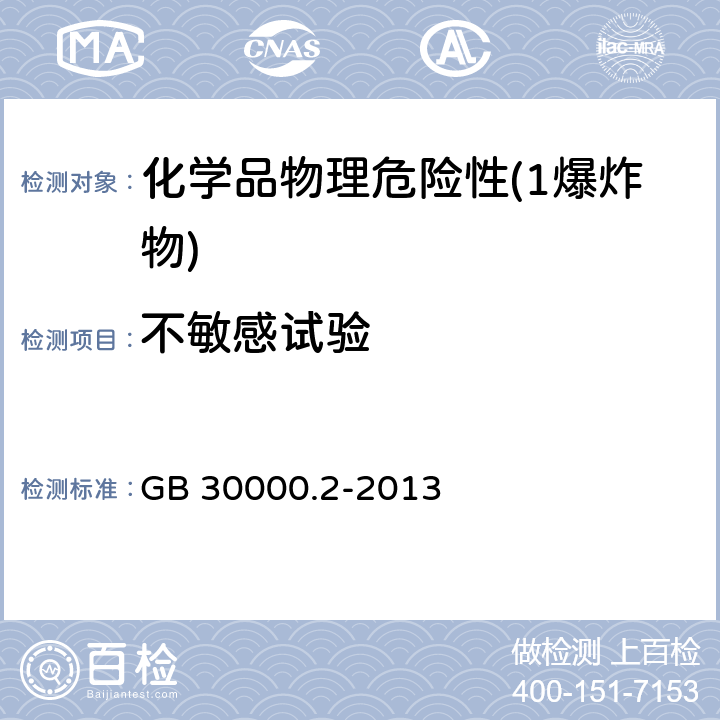 不敏感试验 化学品分类和标签规范 第2部分 爆炸物 GB 30000.2-2013