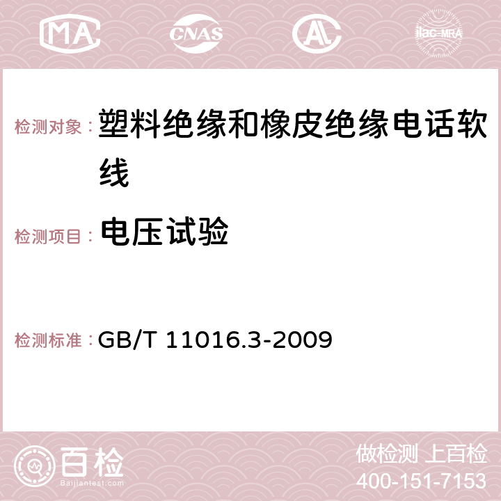 电压试验 塑料绝缘和橡皮绝缘电话软线 第3部分：聚丙烯绝缘电话软线 GB/T 11016.3-2009 9表5序号4