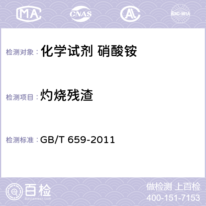 灼烧残渣 化学试剂 硝酸铵 GB/T 659-2011 5.6