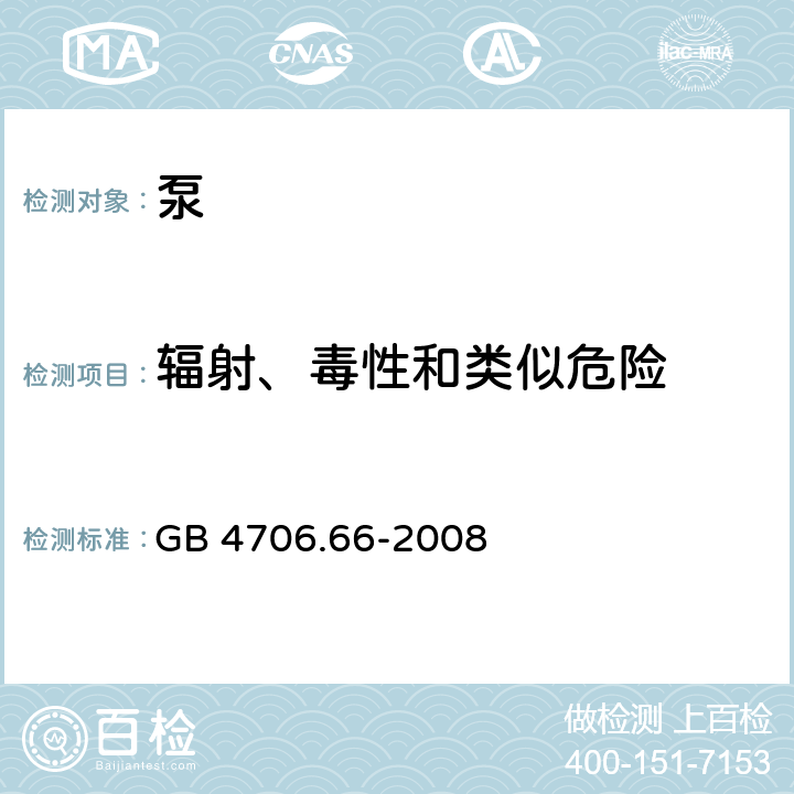 辐射、毒性和类似危险 家用和类似用途电器的安全 泵的特殊要求 GB 4706.66-2008 32