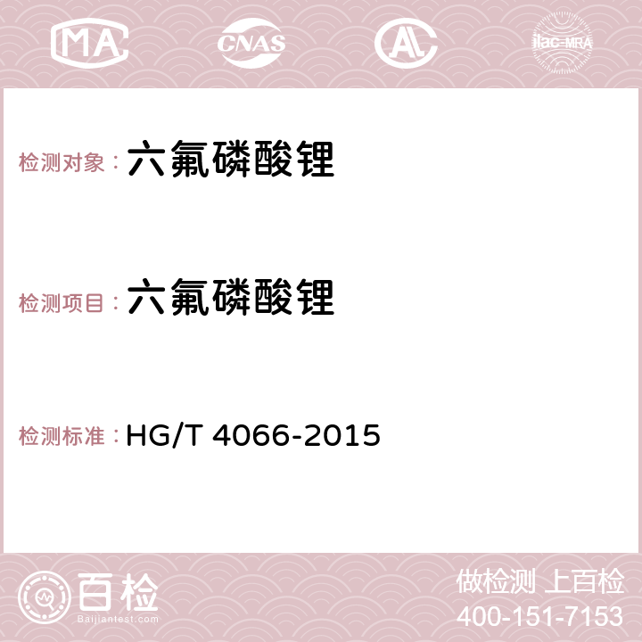 六氟磷酸锂 六氟磷酸锂HG/T 4066-2015