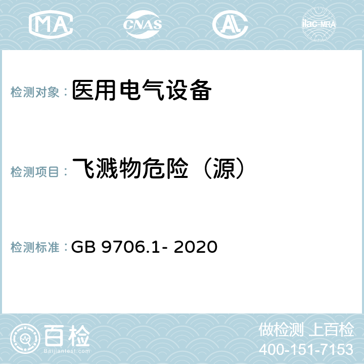 飞溅物危险（源） 医用电气设备 第1部分：基本安全和基本性能的通用要求 GB 9706.1- 2020 9.5