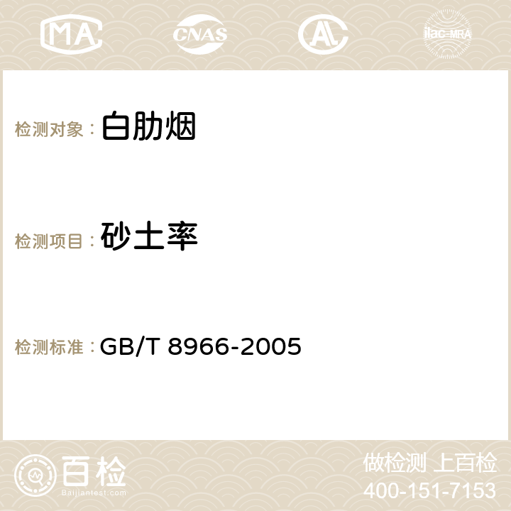砂土率 白肋烟 GB/T 8966-2005 6.3.2