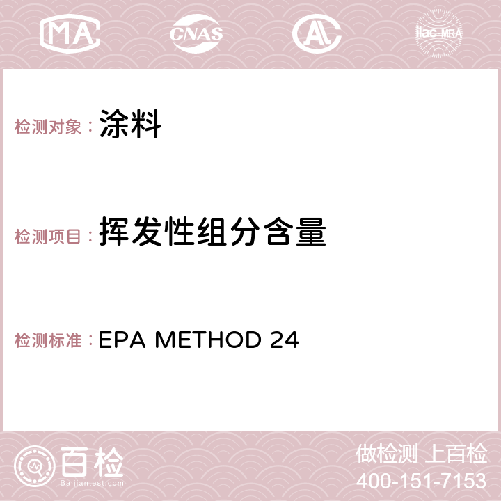 挥发性组分含量 EPA METHOD 24 表层涂料中、水分含量、密度、固体体积以及固体质量的测定 