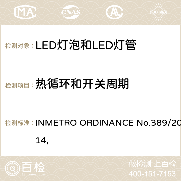 热循环和开关周期 LED灯技术质量要求 INMETRO ORDINANCE No.389/2014, 
 6.10.1.1
