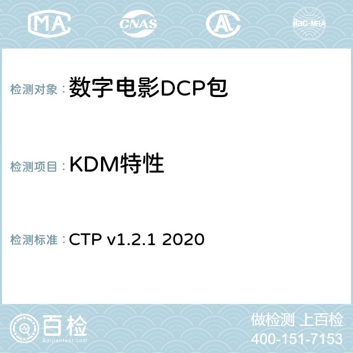 KDM特性 数字电影系统规范符合性测试方案 CTP v1.2.1 2020 3.4