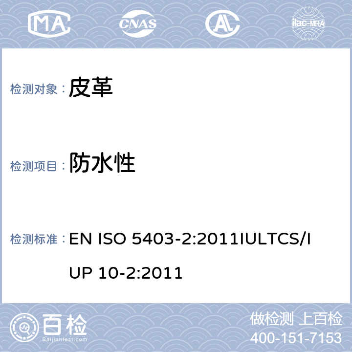 防水性 皮革 柔软皮革防水性能的测定 第2部分:反复角压缩(Maeser皮革动态防水试验机) EN ISO 5403-2:2011
IULTCS/IUP 10-2:2011