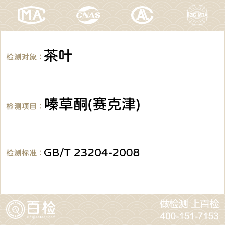 嗪草酮(赛克津) 茶叶中519种农药及相关化学品残留量的测定 气相色谱-质谱法 GB/T 23204-2008