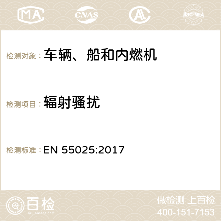 辐射骚扰 车辆、船和内燃机 无线电骚扰特性 用于保护车外接收机的限值和测量方法 EN 55025:2017 4