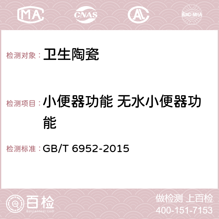 小便器功能 无水小便器功能 卫生陶瓷 GB/T 6952-2015 附录G
