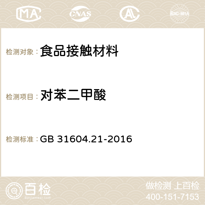 对苯二甲酸 食品接触材料及制品 对苯二甲酸迁移量的测定 GB 31604.21-2016