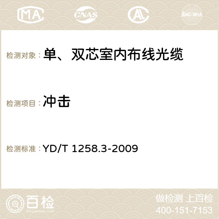 冲击 《室内光缆系列 第3部分:房屋布线用单芯和双芯光缆》 YD/T 1258.3-2009 4.3.3