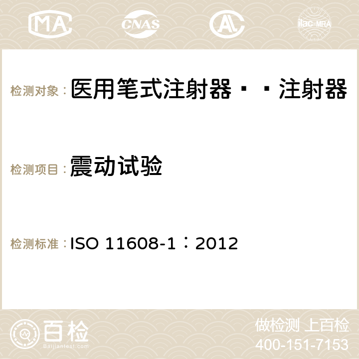 震动试验 ISO 11608-1:2012 医用笔试注射器 第1部分:笔式注射器 要求和试验方法 ISO 11608-1：2012 10.9