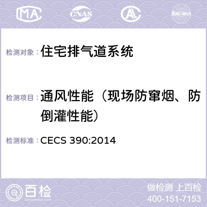 通风性能（现场防窜烟、防倒灌性能） CECS 390:2014 《住宅排气道系统应用技术规程》  6.2